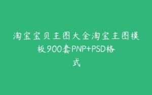 淘宝宝贝主图大全淘宝主图模板900套PNP+PSD格式-51自学联盟