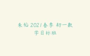 朱韬 2021春季 初一数学目标班-51自学联盟