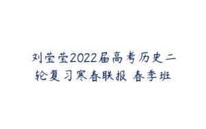 刘莹莹2022届高考历史二轮复习寒春联报 春季班-51自学联盟