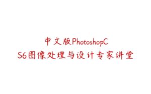 中文版PhotoshopCS6图像处理与设计专家讲堂-51自学联盟