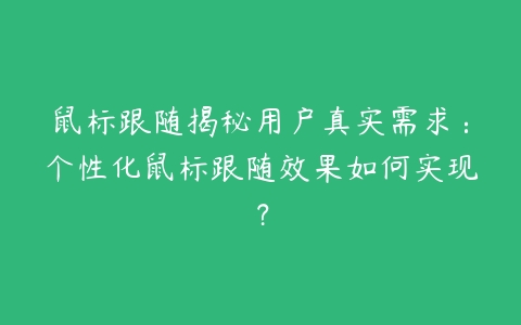 鼠标跟随揭秘用户真实需求：个性化鼠标跟随效果如何实现？-51自学联盟