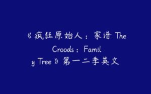 《疯狂原始人：家谱 The Croods：Family Tree》第一二季英文版-51自学联盟
