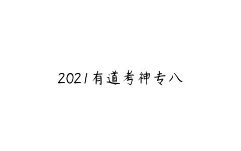 2021有道考神专八-51自学联盟