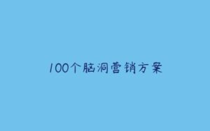 100个脑洞营销方案-51自学联盟