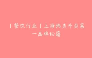 【餐饮行业】上海粥类外卖第一品牌秘籍-51自学联盟