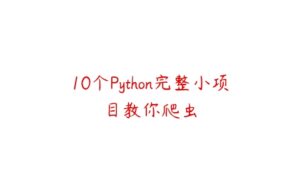10个Python完整小项目教你爬虫-51自学联盟
