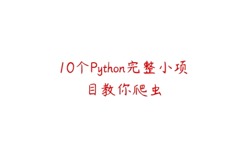 10个Python完整小项目教你爬虫-51自学联盟