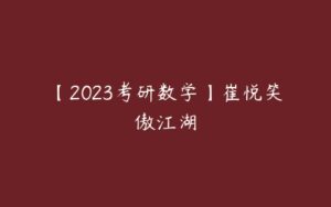 【2023考研数学】崔悦笑傲江湖-51自学联盟