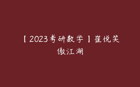 【2023考研数学】崔悦笑傲江湖-51自学联盟