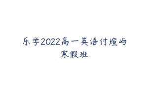 乐学2022高一英语付煊屿寒假班-51自学联盟