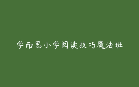 学而思小学阅读技巧魔法班 -51自学联盟