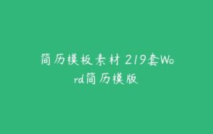 简历模板素材 219套Word简历模版-51自学联盟