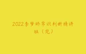 2022李梦娇常识判断精讲班（完）-51自学联盟