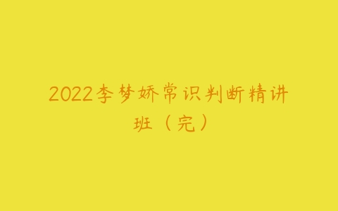 2022李梦娇常识判断精讲班（完）-51自学联盟