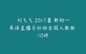 刘飞飞 2017暑 新初一英语直播目标班全国人教版 10讲-51自学联盟