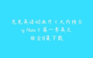 尼克英语动画片《大内特 Big Nate》第一季英文版全8集下载-51自学联盟