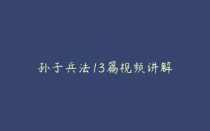 孙子兵法13篇视频讲解-51自学联盟