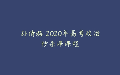 孙倩璐 2020年高考政治秒杀课课程-51自学联盟