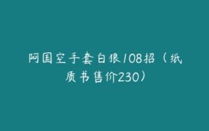 阿国空手套白狼108招（纸质书售价230）-51自学联盟