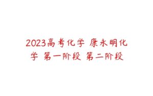 2023高考化学 康永明化学 第一阶段 第二阶段-51自学联盟