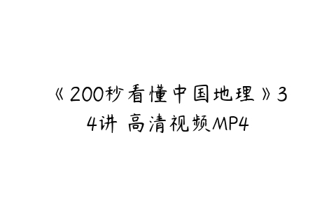 《200秒看懂中国地理》34讲 高清视频MP4-51自学联盟