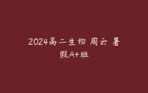 2024高二生物 周云 暑假A+班-51自学联盟