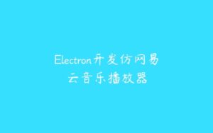Electron开发仿网易云音乐播放器-51自学联盟