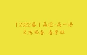 【2022届】高途-高一语文陈瑞春  春季班-51自学联盟