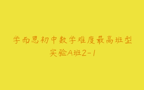 学而思初中数学难度最高班型实验A班2-1-51自学联盟