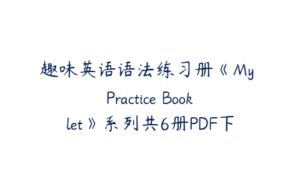 趣味英语语法练习册《My Practice Booklet》系列共6册PDF下载-51自学联盟