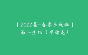 【2022届-春季系统班】高二生物（邓康尧）-51自学联盟