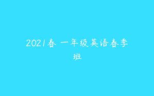 2021春 一年级英语春季班-51自学联盟