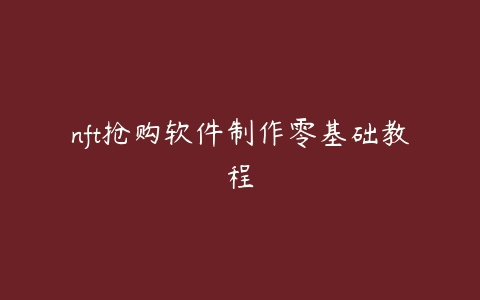 nft抢购软件制作零基础教程-51自学联盟