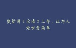 樊登讲《论语》上部，让为人处世变简单-51自学联盟