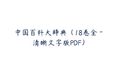 中国百科大辞典（18卷全－清晰文字版PDF）-51自学联盟