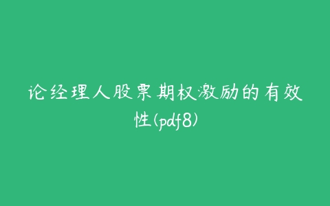 论经理人股票期权激励的有效性(pdf8)-51自学联盟