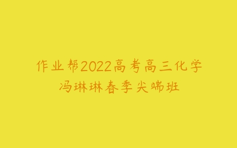 作业帮2022高考高三化学冯琳琳春季尖端班-51自学联盟