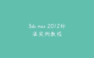 3ds max 2012标准实例教程-51自学联盟