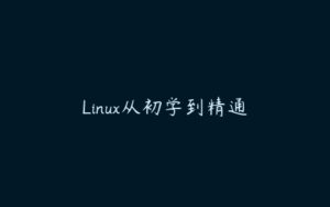 Linux从初学到精通-51自学联盟