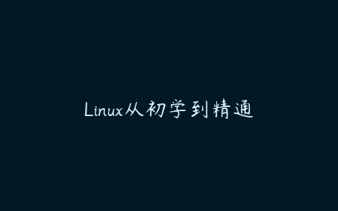 Linux从初学到精通课程资源下载