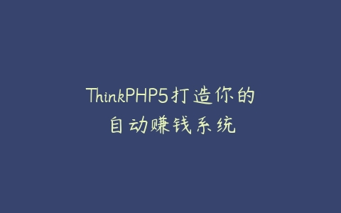 ThinkPHP5打造你的自动赚钱系统-51自学联盟