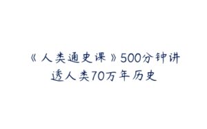 《人类通史课》500分钟讲透人类70万年历史-51自学联盟