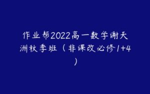 作业帮2022高一数学谢天洲秋季班（非课改必修1+4）-51自学联盟