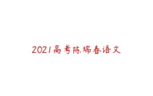 2021高考陈瑞春语文-51自学联盟