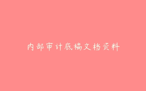 内部审计底稿文档资料-51自学联盟