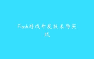 Flash游戏开发技术与实践-51自学联盟