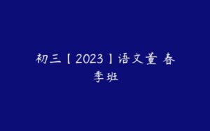 初三【2023】语文董祦春季班-51自学联盟