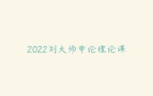 2022刘大师申论理论课-51自学联盟