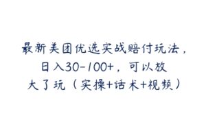 最新美团优选实战赔付玩法，日入30-100+，可以放大了玩（实操+话术+视频）-51自学联盟