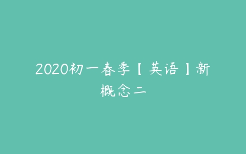2020初一春季【英语】新概念二-51自学联盟